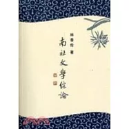 南社文學綜論(附光碟)