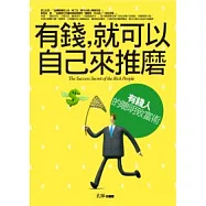 有錢，就可以自己來推磨：有錢人的聰明致富術