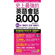 史上最強的英語會話8,000(1書 + 1MP3)