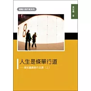 人生是條單行道：曾紀鑫戲劇作品選(上)