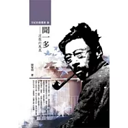 聞一多：涅槃的鳳凰