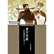 蕭何落難：曾紀鑫戲劇作品選(下)