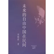 未來的自由中國在民間(簡)