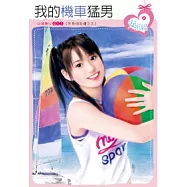 天兵俏女傭之三 我的機車猛男(原書名：傻傻女傭太白目)