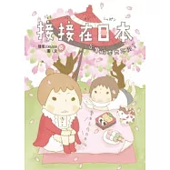 接接在日本1：台灣日本大不同