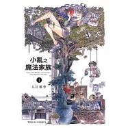 小亂之魔法家族 1