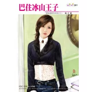 愛情溫度系列之三 巴住冰山王子