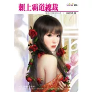 神氏三兄妹系列三之一 賴上霸道總裁