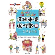 逗陣來唱囡仔歌Ⅲ：台灣童玩篇