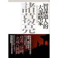 智謀過人的大謀略家：諸葛亮