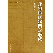 北宋種氏將門之形成