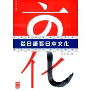 從日語看日本文化
