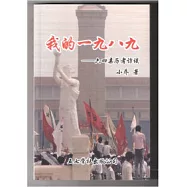 我的一九八九-六四親歷者訪談(簡)