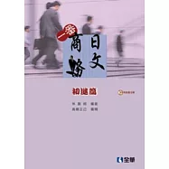一番商務日文：初進篇(第三版)(附語音光碟)
