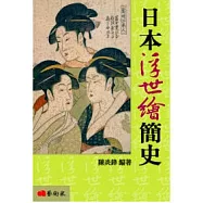 日本浮世繪簡史(修訂二版)
