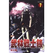 武林戰士錄 7完