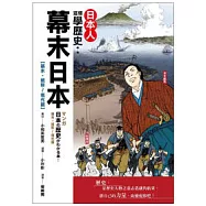 日本人這樣學歷史：幕末日本 (幕末.維新 ~ 現代篇)