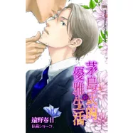 茅島氏的優雅生活 1