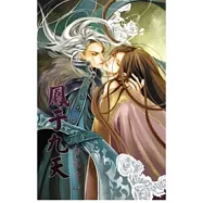 鳳于九天 二十六動魄驚心