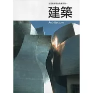 建築：生活美學理念推廣系列1