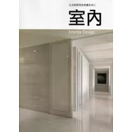 室內：生活美學理念推廣系列2