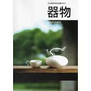 器物：生活美學理念推廣系列6