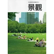 景觀：生活美學理念推廣系列3