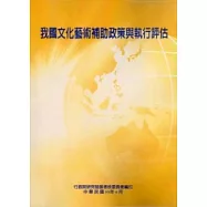 我國文化藝術補助政策與執行評估