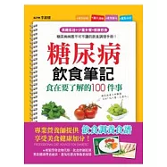 糖尿病飲食筆記：食在要了解的100件事