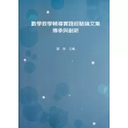 數學教學輔導實踐經驗論文集：傳承與創新