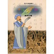 千古風流人物：遙想三國