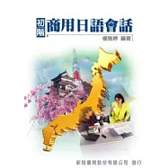 初級商用日語會話(內含2片語音光碟)