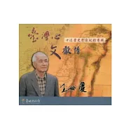 臺灣心 文獻情：王世慶先生口述歷史影像紀錄專輯 (光碟)