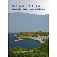 西嶼遊憩區(西埔山、東台)據點細部規劃