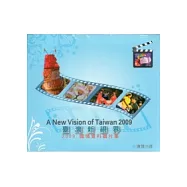 臺灣新視界：2009國情資料圖片集(光碟)