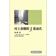 村上春樹的三張面孔