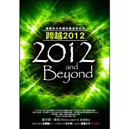 跨越2012：邀請您共同邁向黃金新紀元