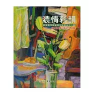 濃情彩韻：陳振農油畫專輯(彰化縣美術家接力展第五十三輯)