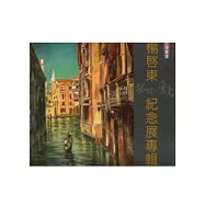 台灣畫壇「孤獨的勇者」：楊啟東紀念展專輯