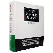 台灣法律地位的歷史考察