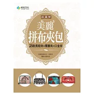 超圖解!美麗拼布夾包：38款長短夾╳摺層夾╳口金夾(隨書附贈私家原寸紙型)