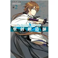 聖劍鍛造師(02)