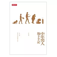 中年男人地下手記