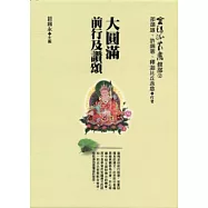 大圓滿前行及讚誦(精)