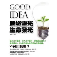 GOOD IDEA 腦袋靈光 生命發光