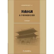 異曲同調：朱子學與朝鮮性理學