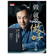 做，就要做好.朱立倫