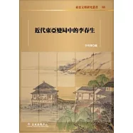 近代東亞變局中的李春生