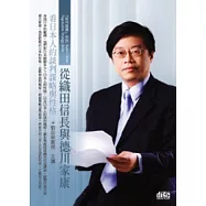 從織田信長與德川家康看日本人的談判謀略與性格(無書，1片DVD+講綱)