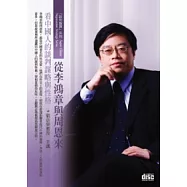 從李鴻章與周恩來看中國人的談判謀略與性格(無書，1片DVD+講綱)